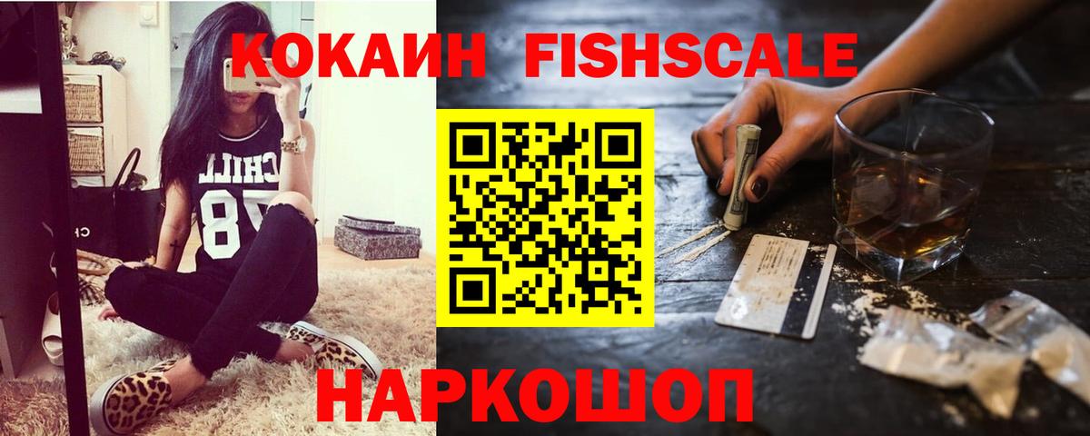 Cocaine FishScale Елабуга