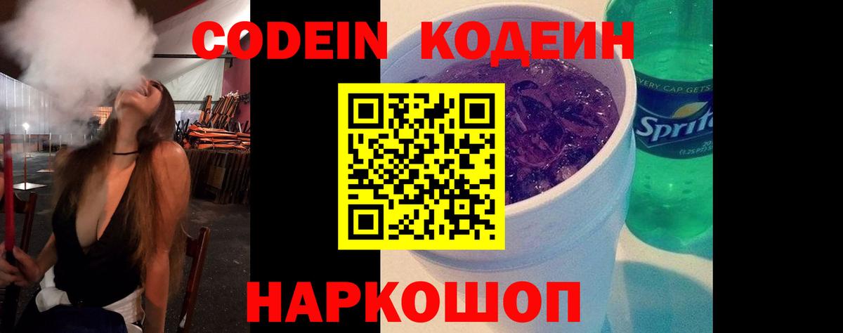 Кодеин Purple Drank Елабуга