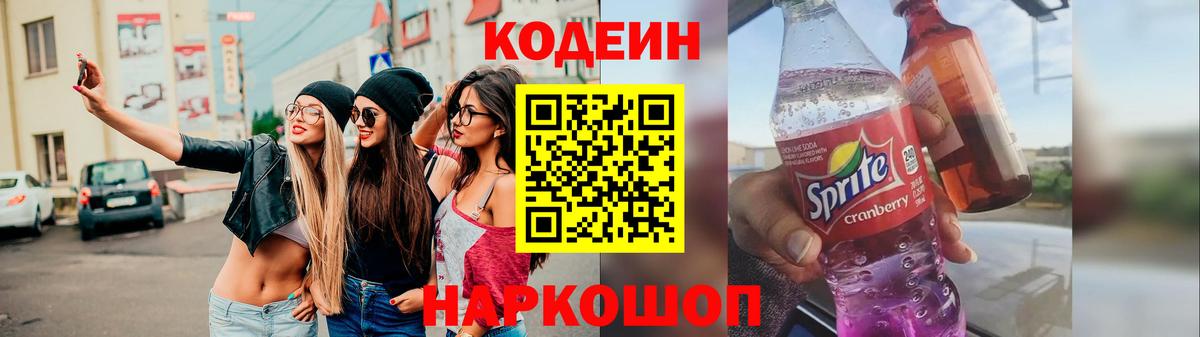 Кодеиновый сироп Lean Purple Drank  Вход с VPN  Кодеин напиток Lean (лин)  Елабуга 